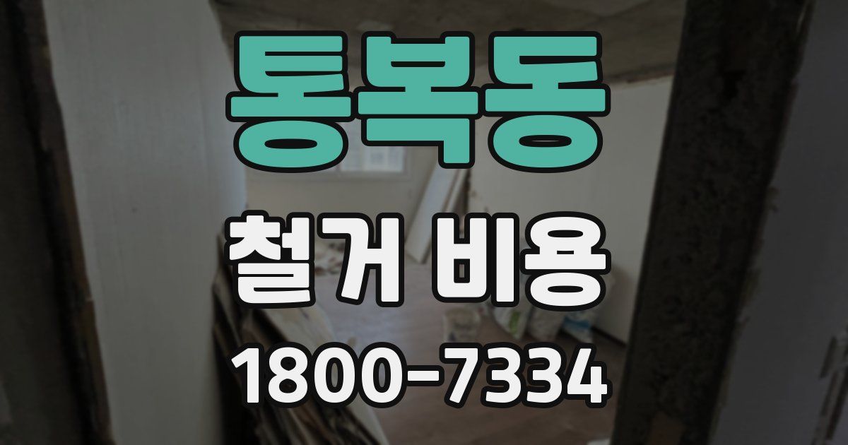 통복동 철거 비용