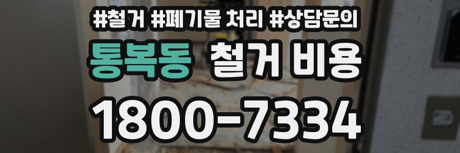 통복동 철거 비용