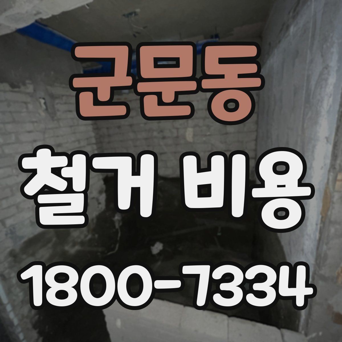 군문동 철거 비용 계산에서 자주 보는 요소