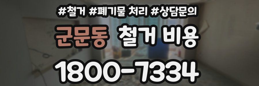 군문동 철거 비용