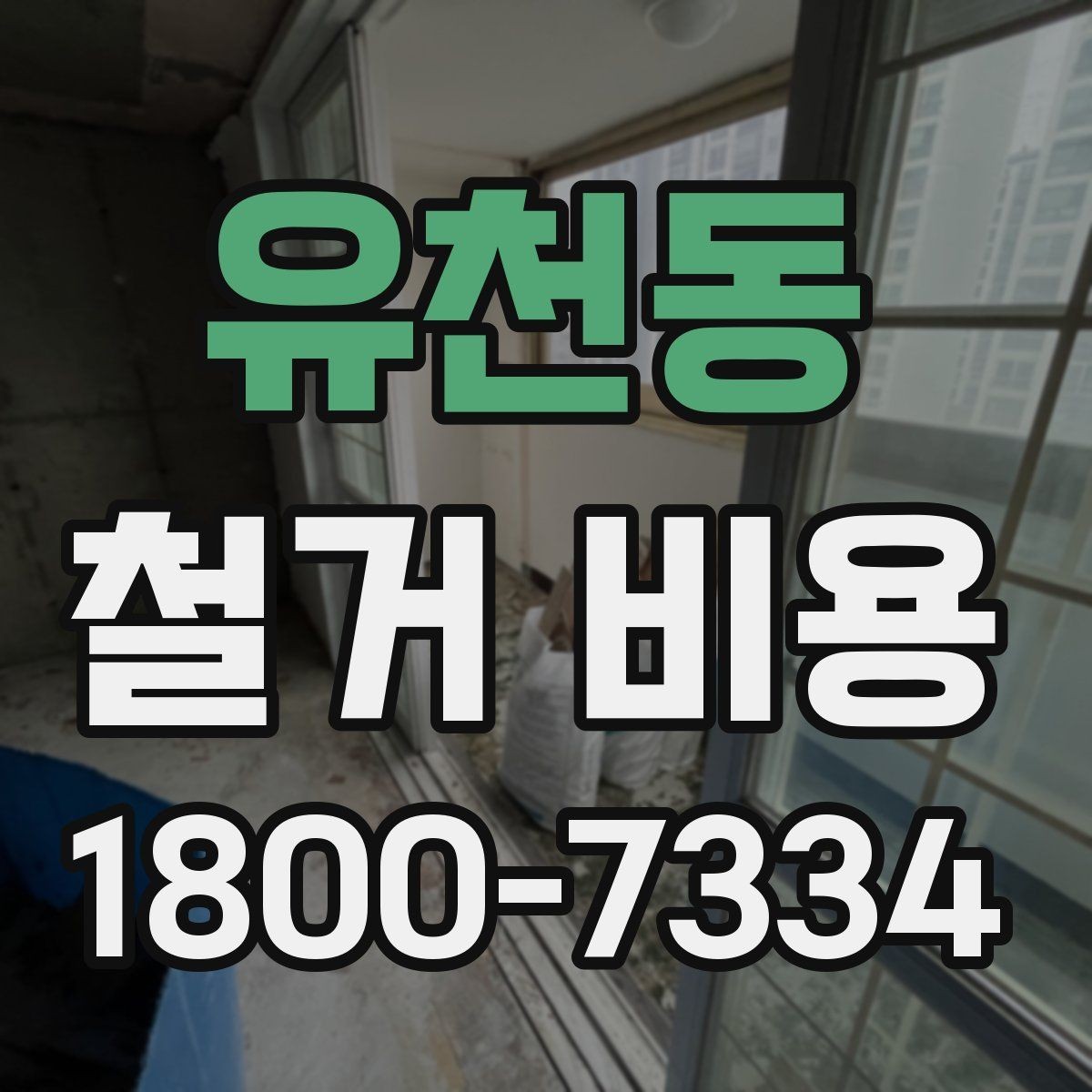 유천동 철거 비용 상담 전에 준비하면 좋은 체크리스트