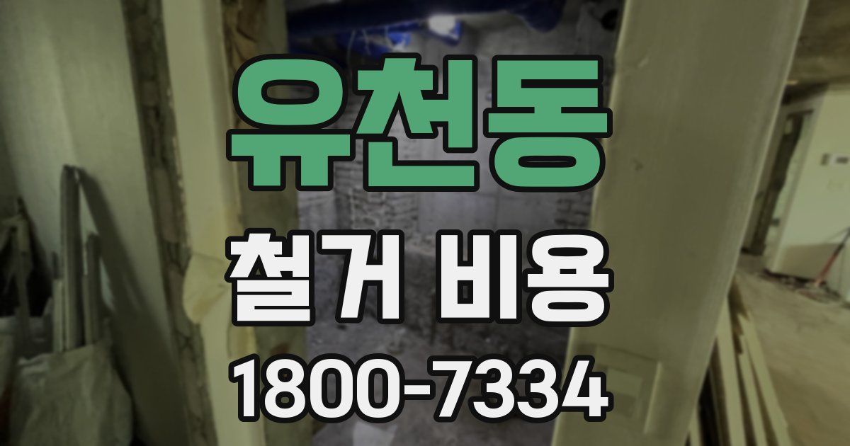 유천동 철거 비용