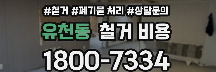유천동 철거 비용