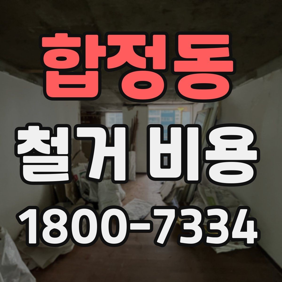 합정동 철거 비용 차이가 생기는 이유와 변수