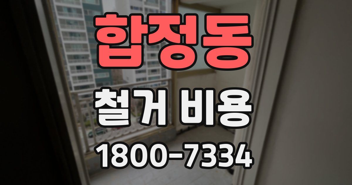 합정동 철거 비용
