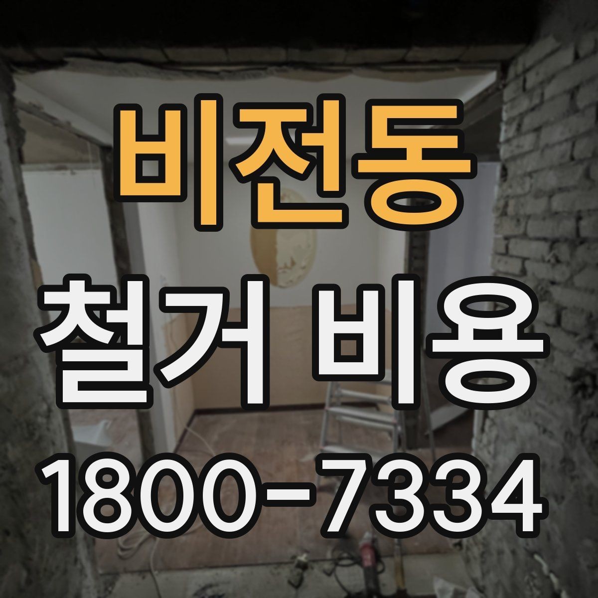비전동 철거 비용 확인 전 체크해야 할 안전 사항