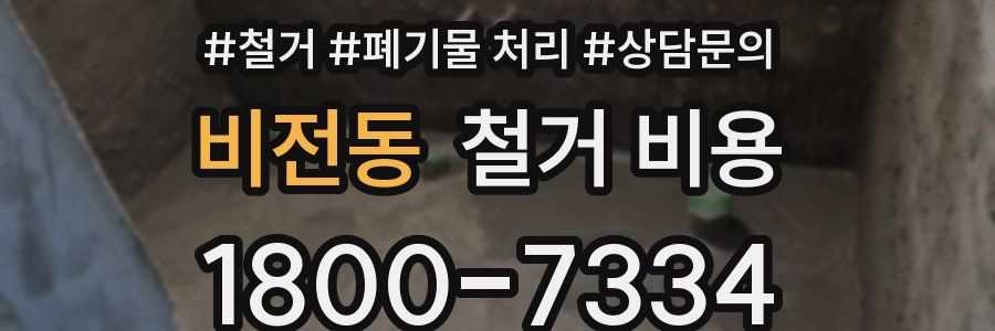 비전동 철거 비용
