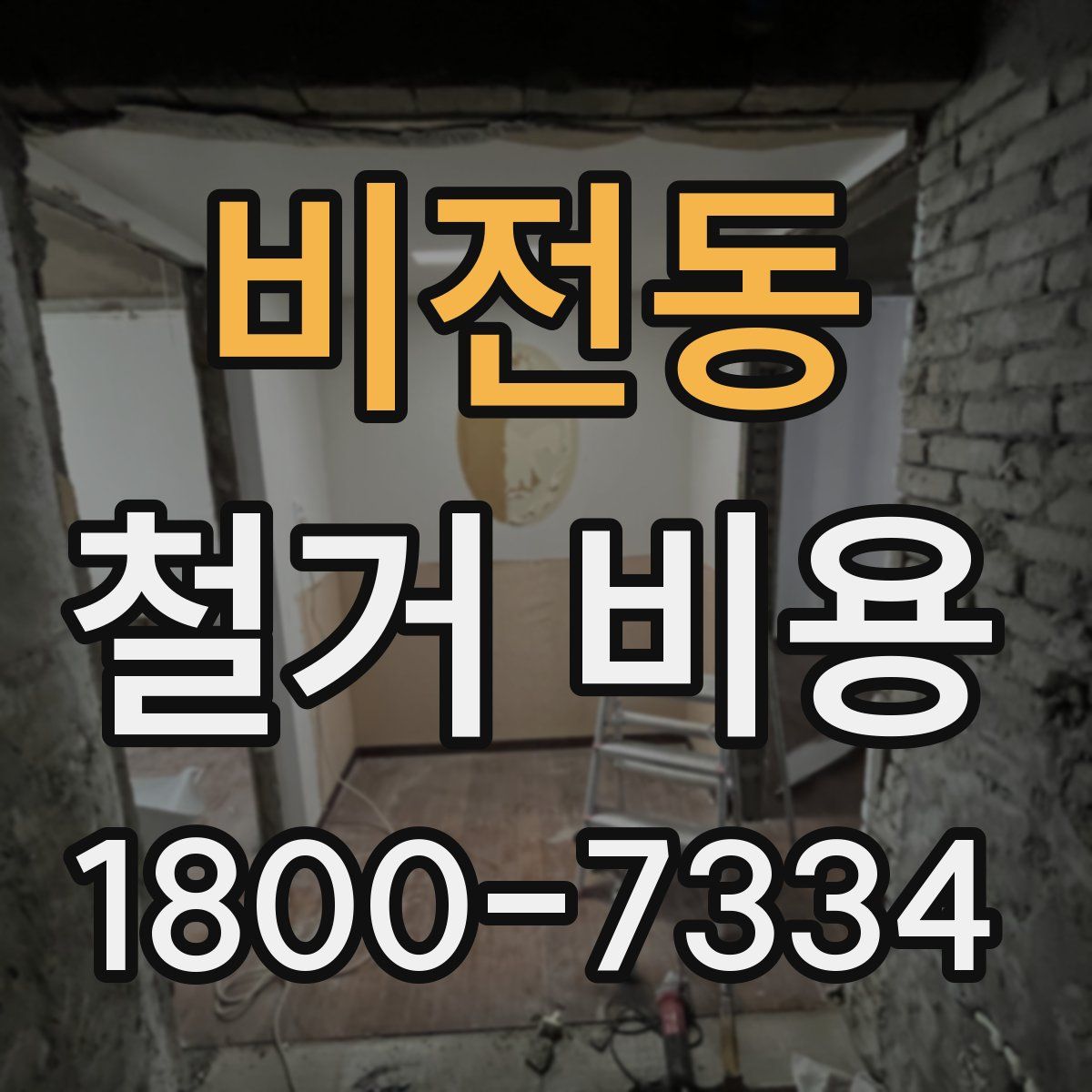 비전동 철거 비용