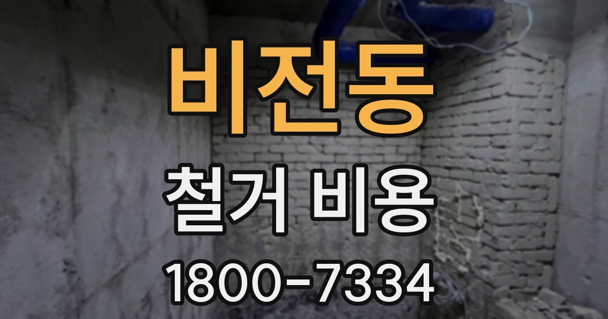 비전동 철거 비용