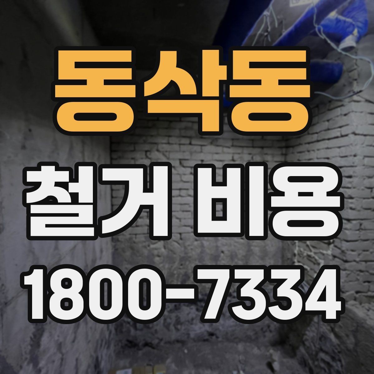 동삭동 철거 비용 견적에서 확인할 핵심 항목