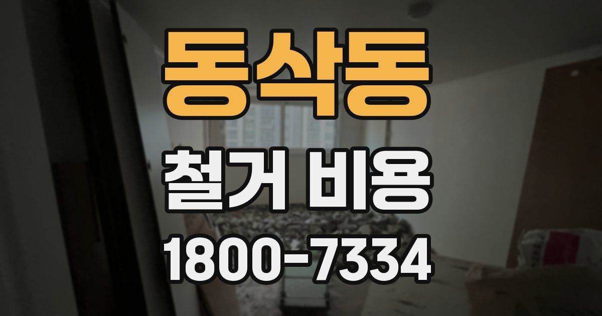 동삭동 철거 비용