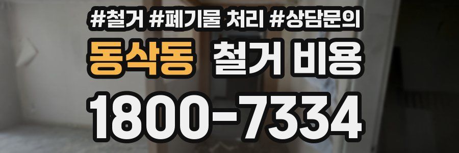 동삭동 철거 비용