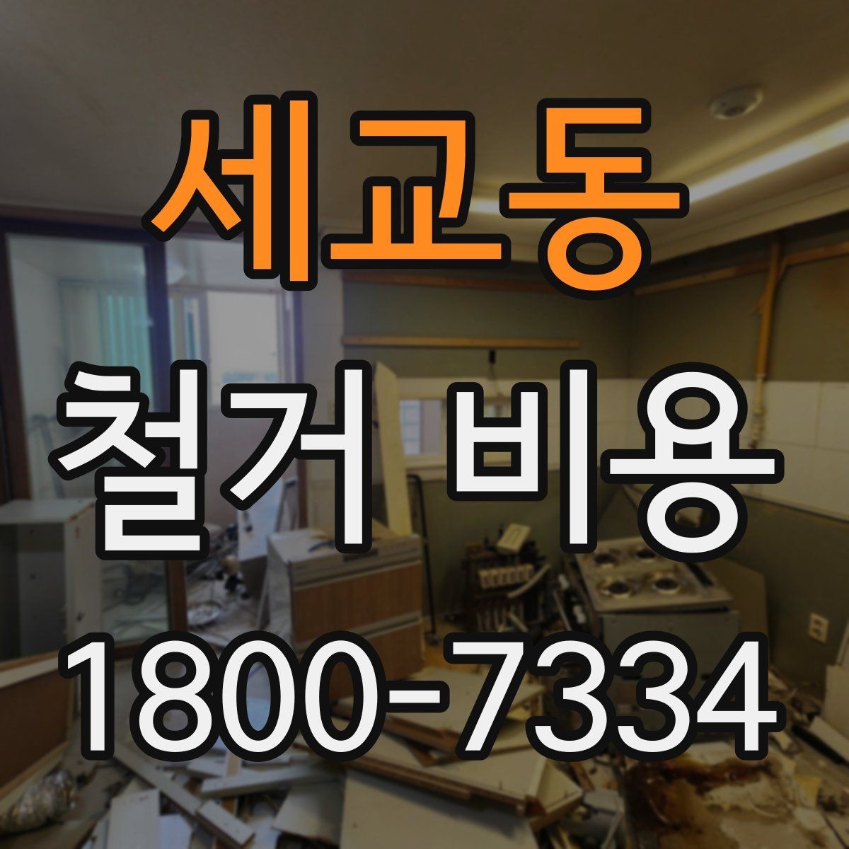세교동 철거 비용 비교 시 업체별 차이를 보는 법