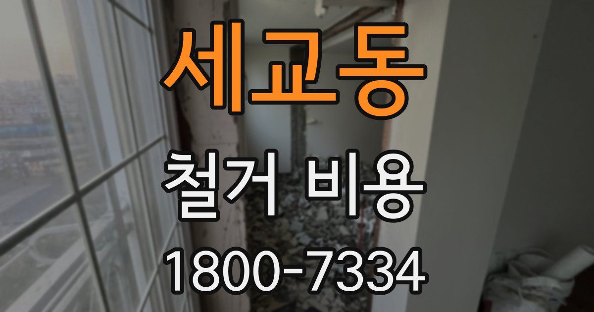 세교동 철거 비용