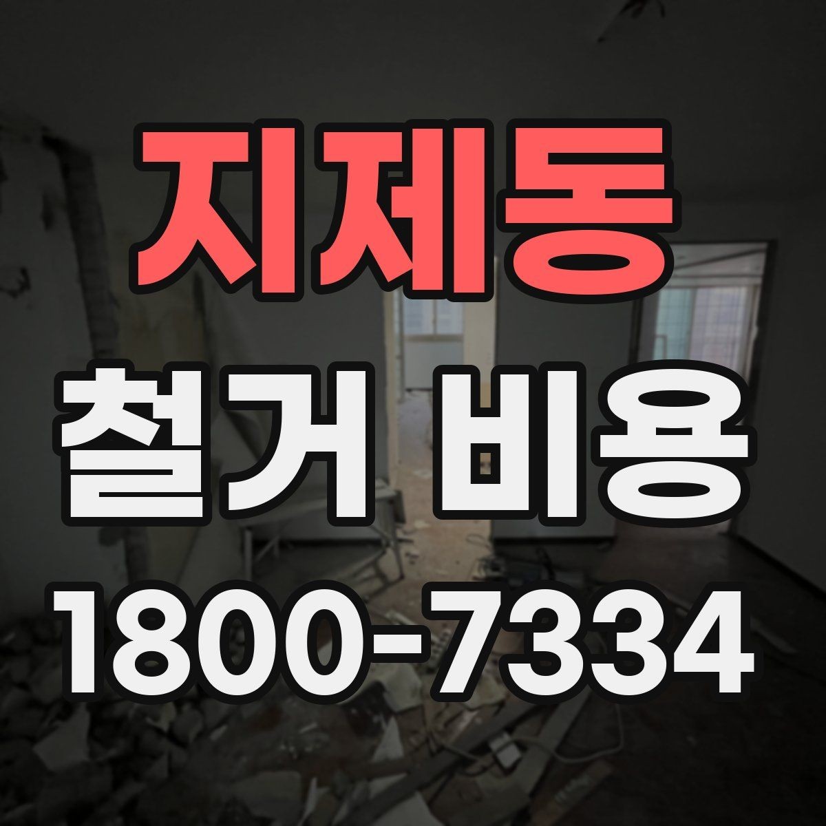 지제동 철거 비용 계산 시 참고할 사항