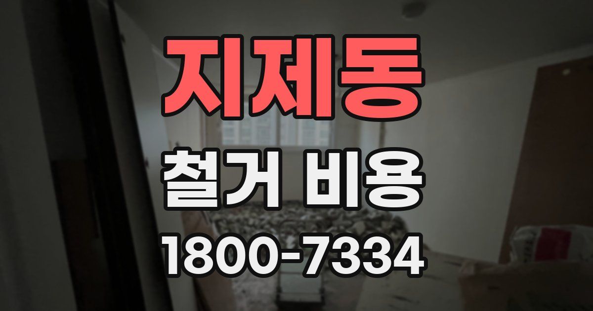 지제동 철거 비용