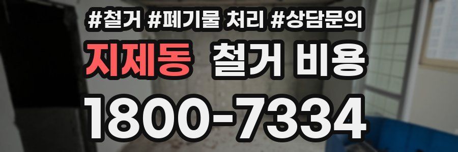 지제동 철거 비용