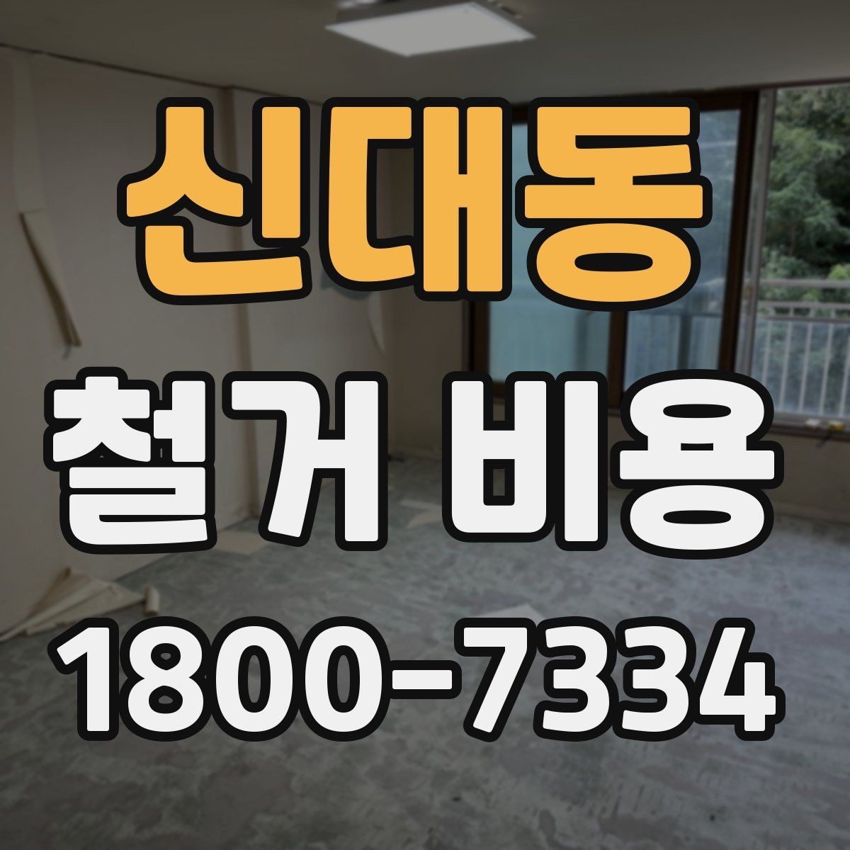신대동 철거 비용 검토 시 꼭 챙겨야 할 기준