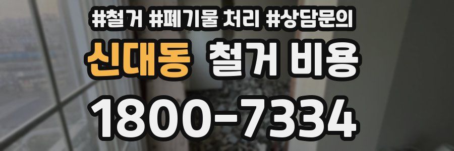 신대동 철거 비용