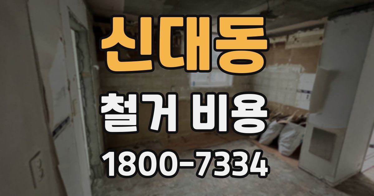 신대동 철거 비용