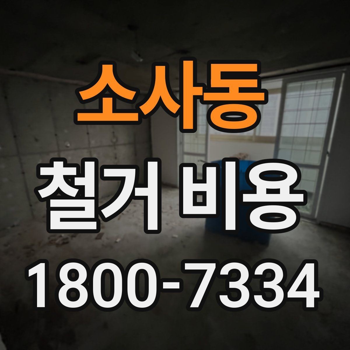 소사동 철거 비용 확인 시 현장 점검이 필요한 이유