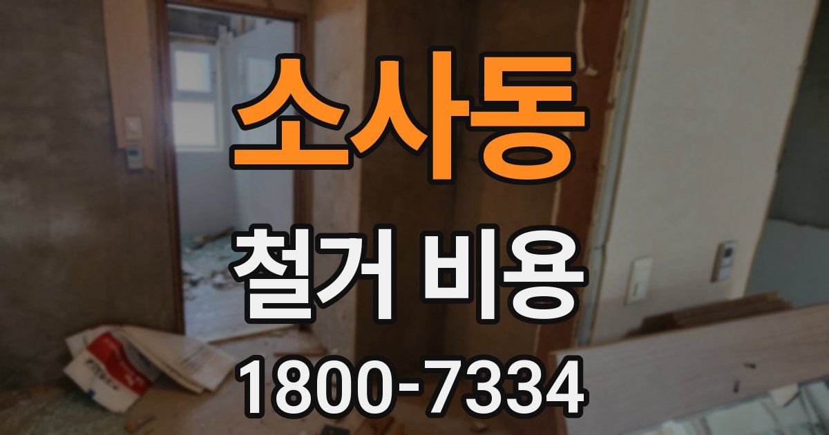 소사동 철거 비용