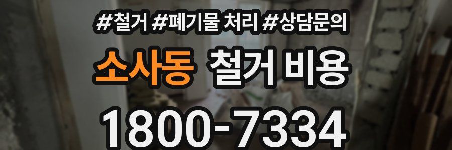 소사동 철거 비용