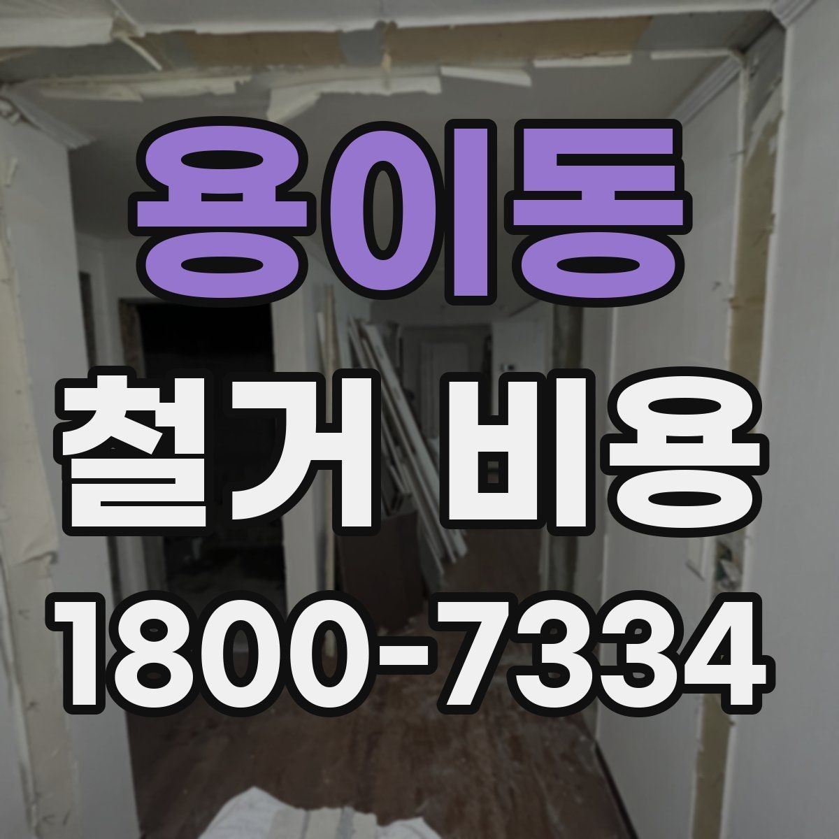 용이동 철거 비용 상담 시 물어봐야 할 질문들