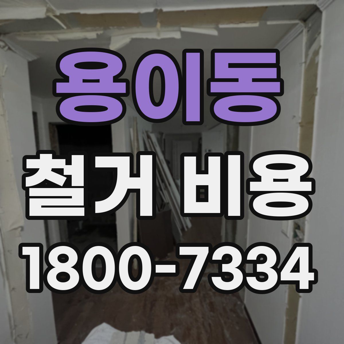 용이동 철거 비용