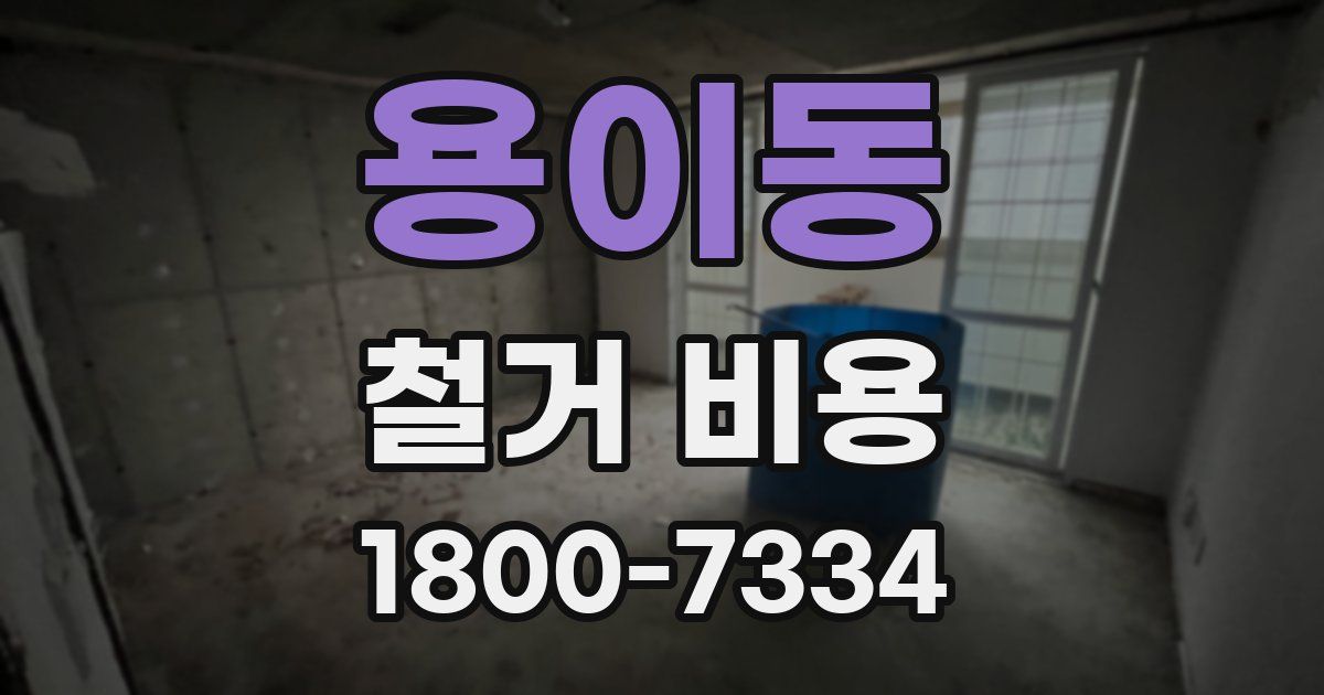 용이동 철거 비용