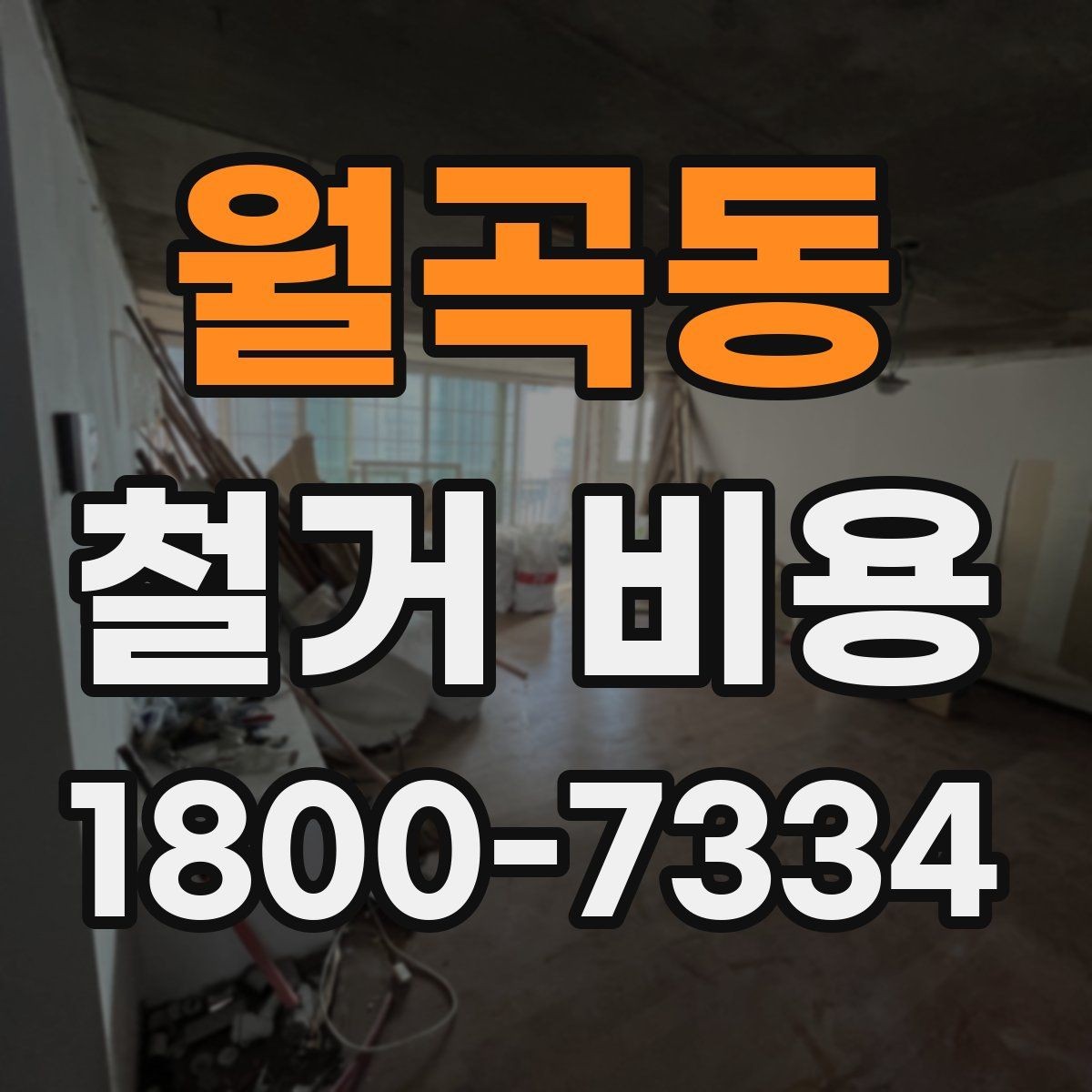월곡동 철거 비용 상담에 도움이 되는 현장 정보