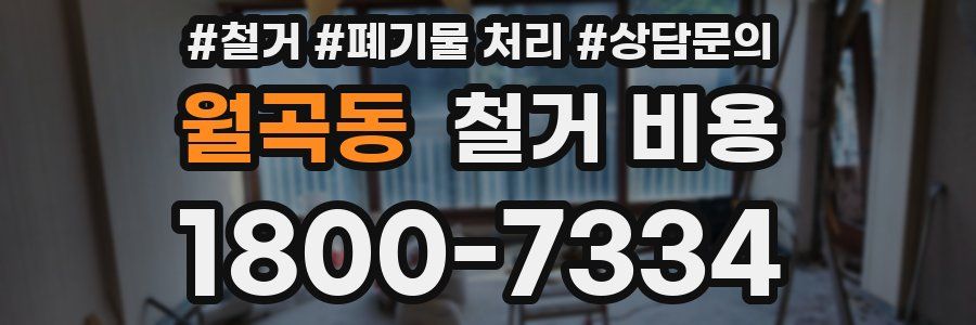 월곡동 철거 비용