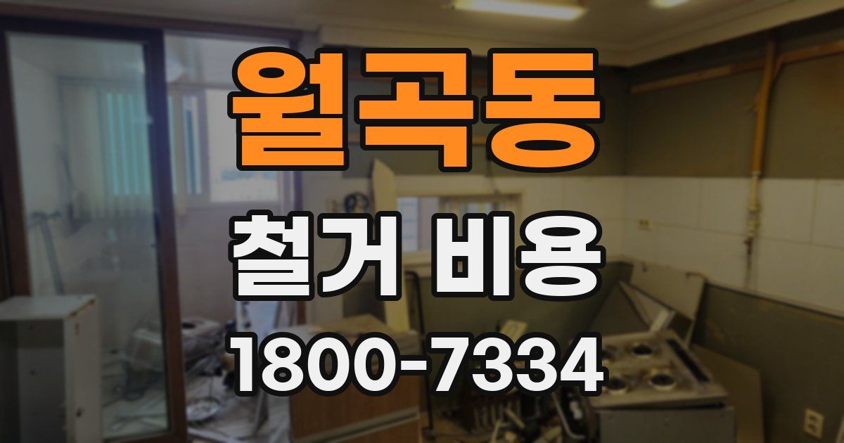 월곡동 철거 비용