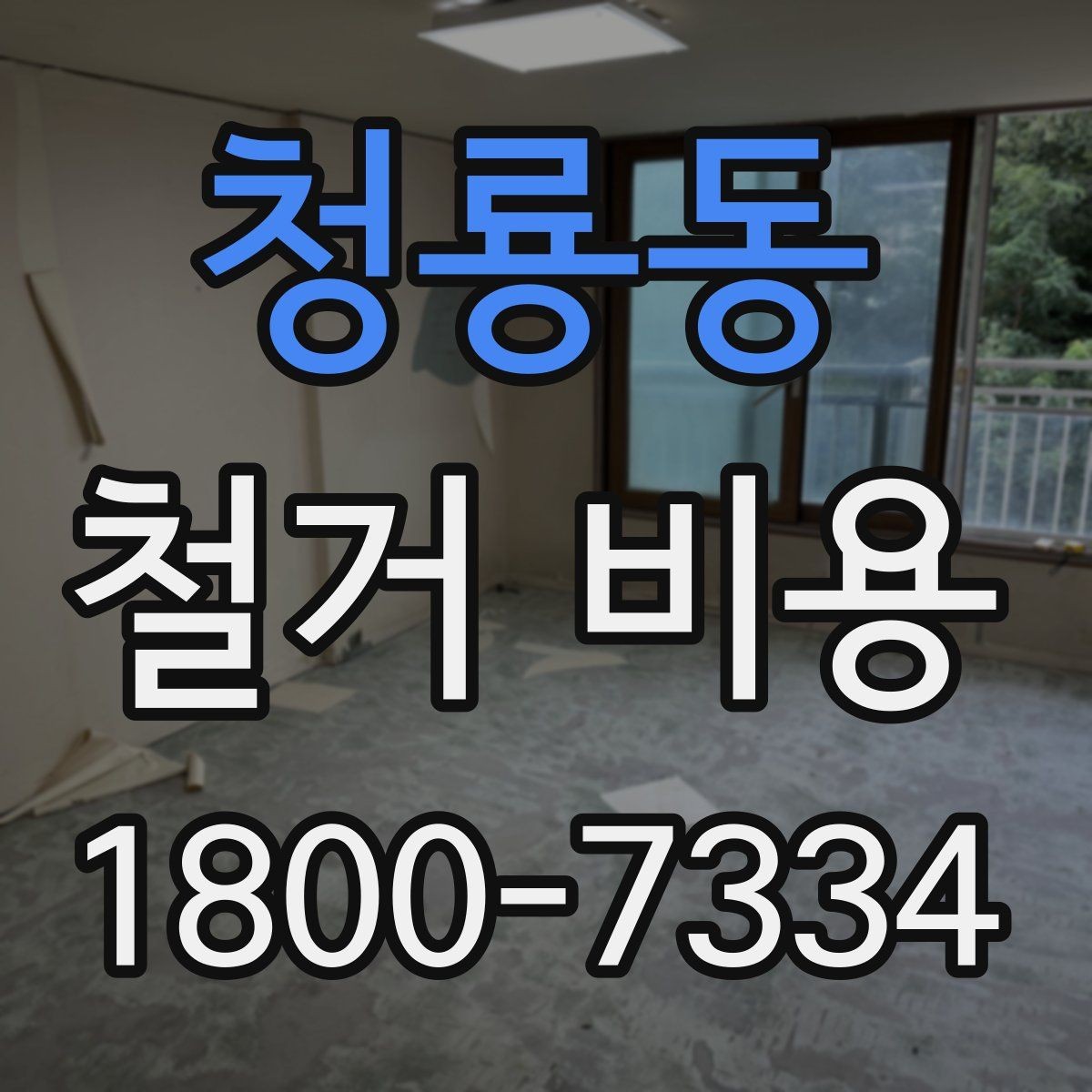 청룡동 철거 비용 비교 시 업체별 차이 이해하기