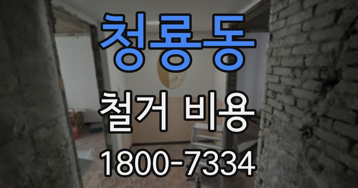 청룡동 철거 비용
