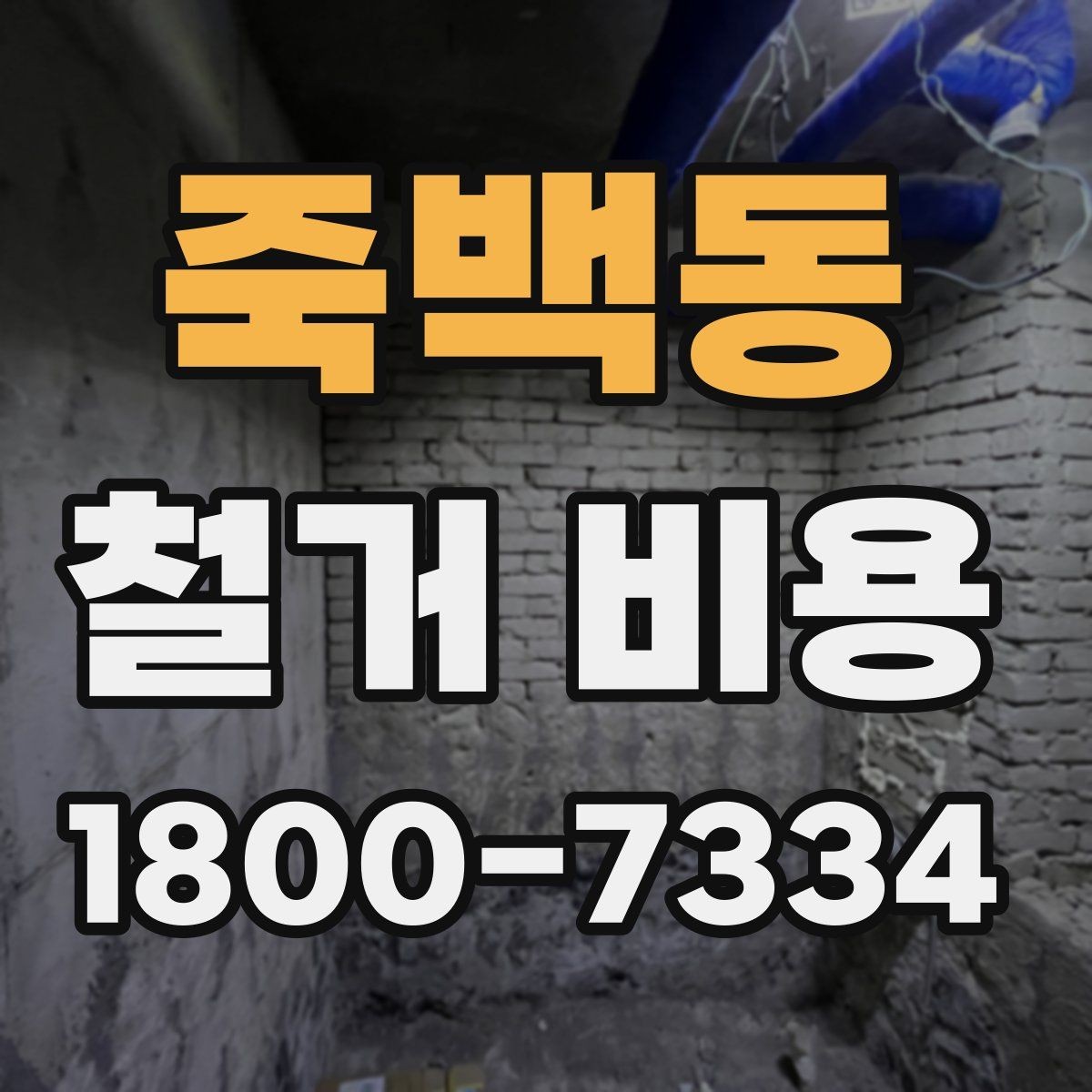 죽백동 철거 비용 예상할 때 참고할 요소