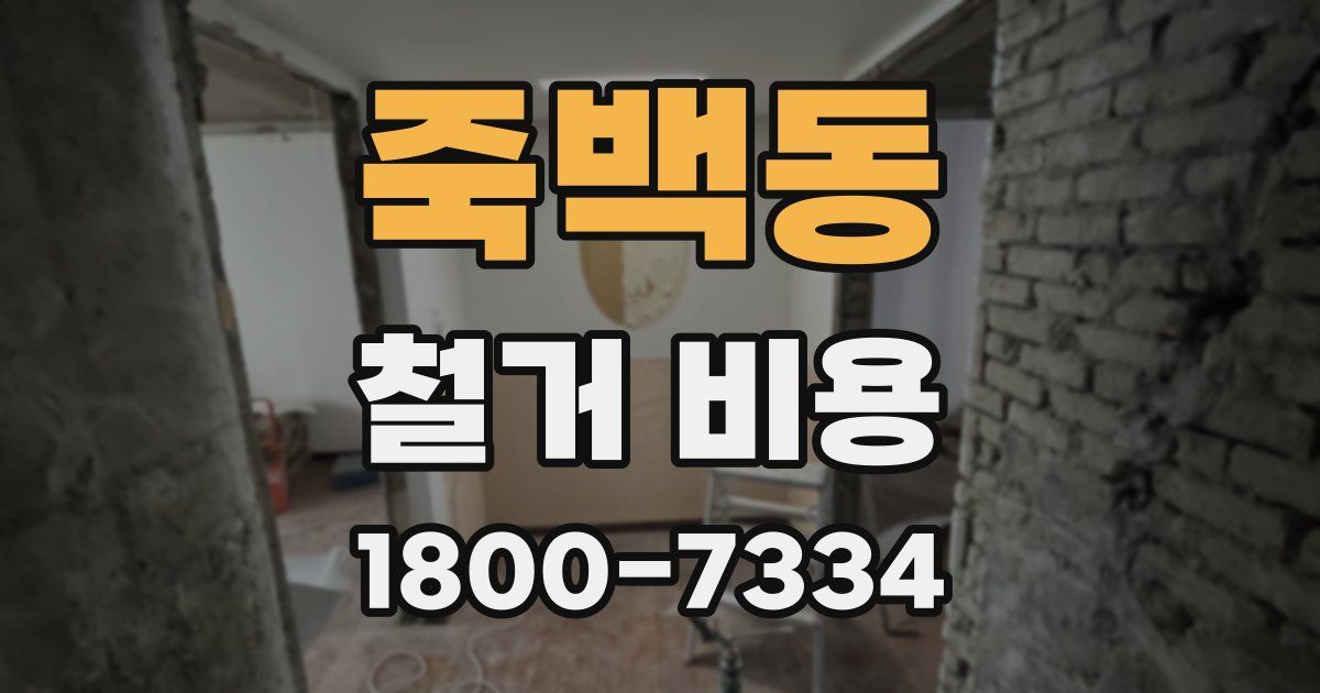 죽백동 철거 비용