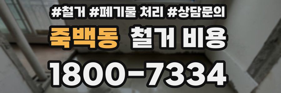 죽백동 철거 비용