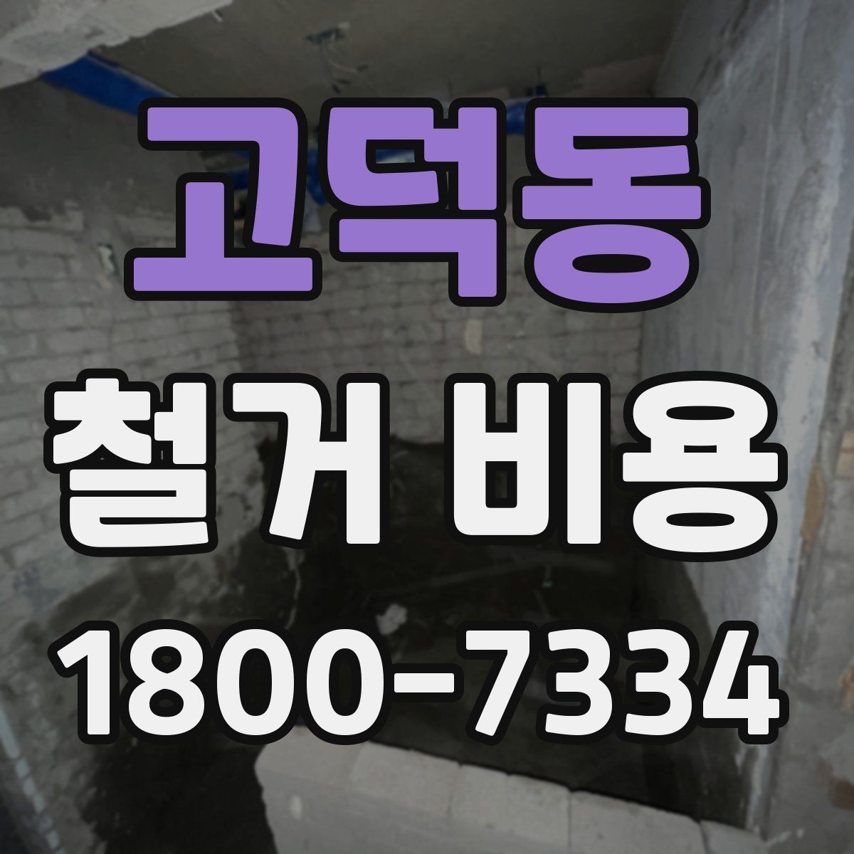 고덕동 철거 비용 비교 시 지역별 차이 살펴보기
