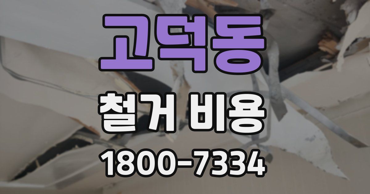 고덕동 철거 비용