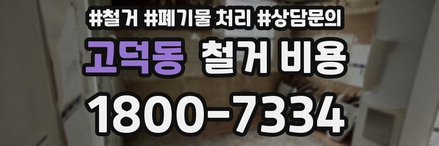 고덕동 철거 비용