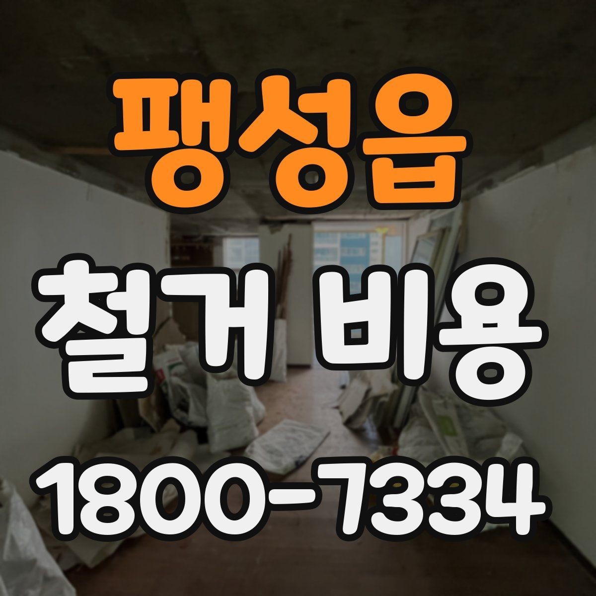 팽성읍 철거 비용 상담에서 확인하는 작업 순서