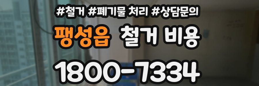 팽성읍 철거 비용