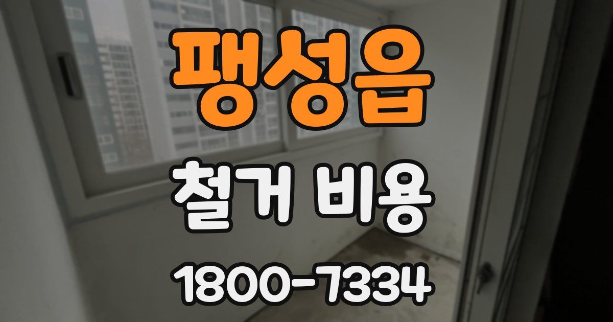 팽성읍 철거 비용