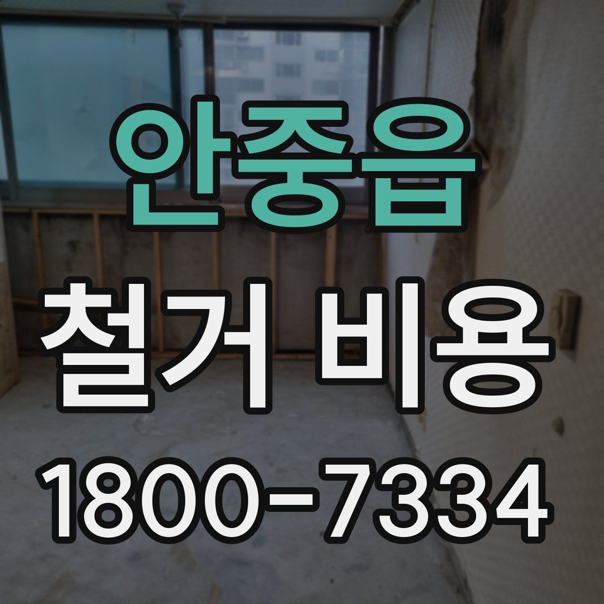 안중읍 철거 비용 비교 시 단순 금액보다 중요한 것