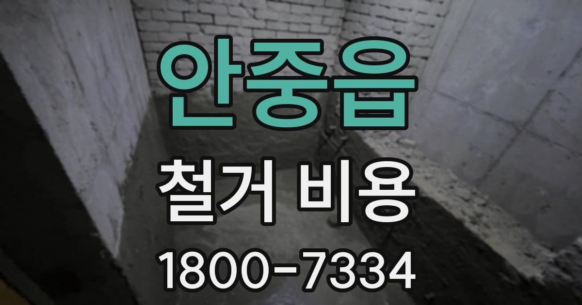 안중읍 철거 비용