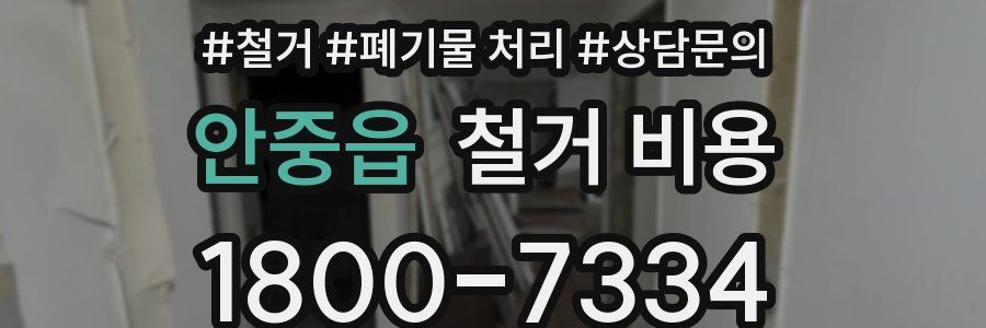 안중읍 철거 비용
