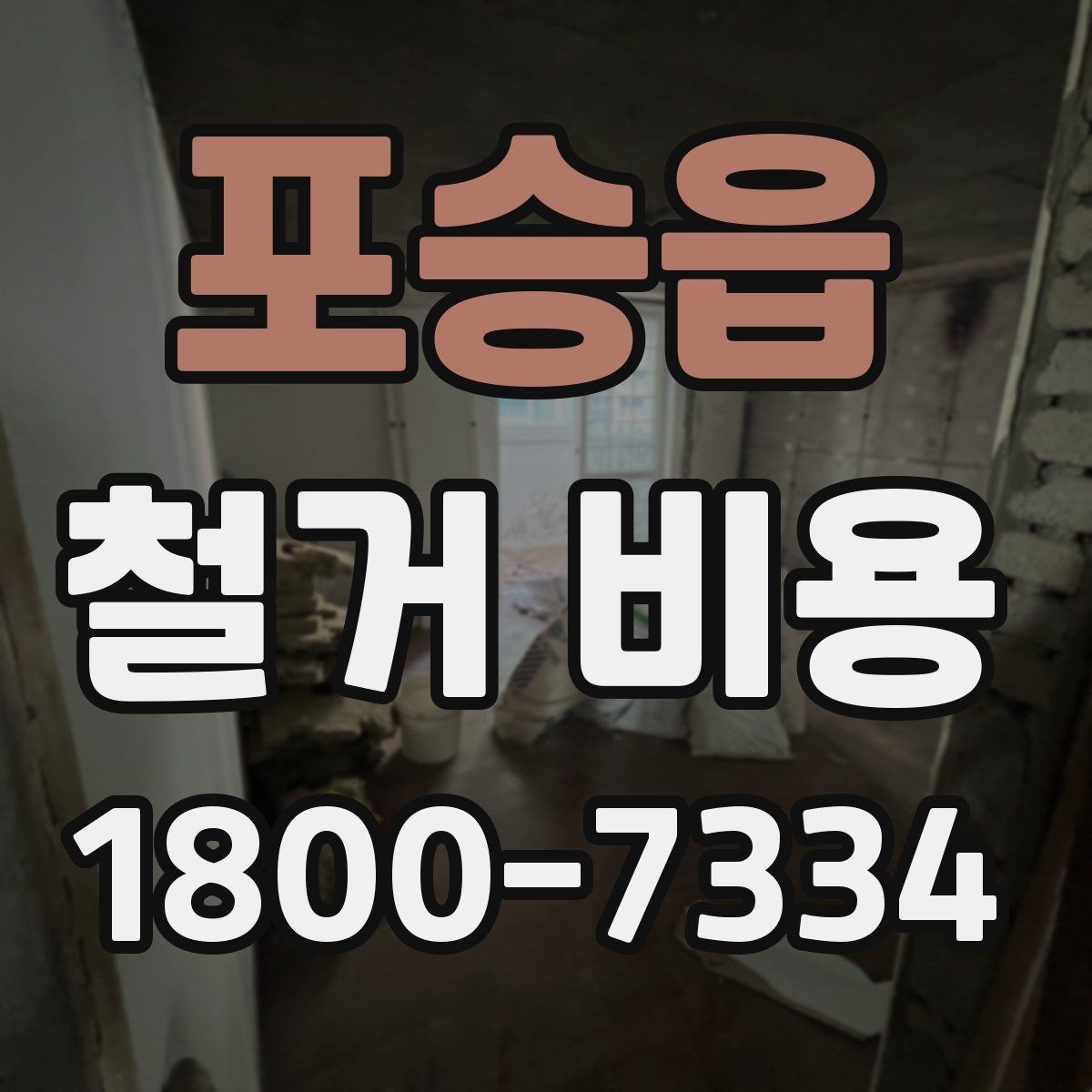 포승읍 철거 비용 비교 시 포함 서비스 살펴보기