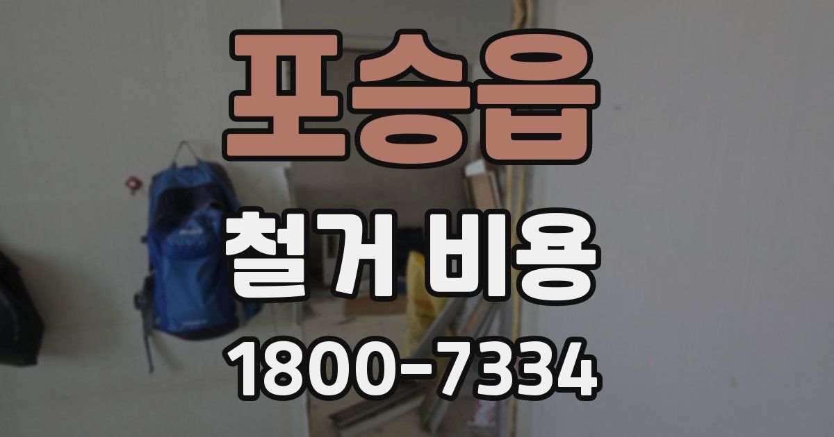 포승읍 철거 비용