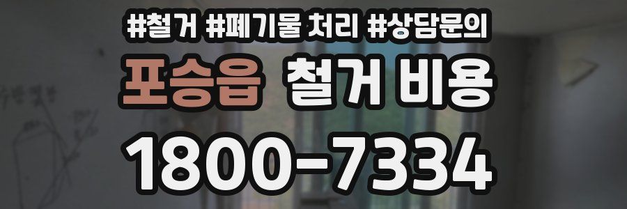 포승읍 철거 비용